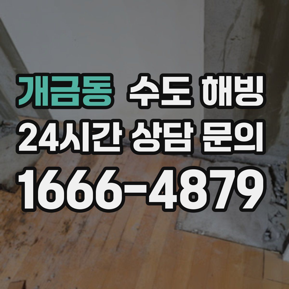 개금동 수도 해빙