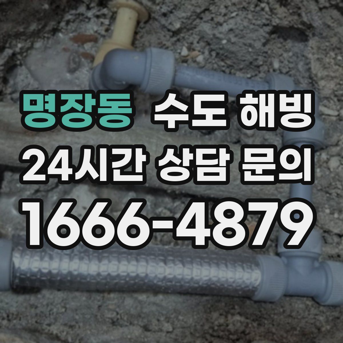 명장동 수도 해빙