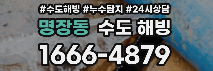 명장동 수도 해빙