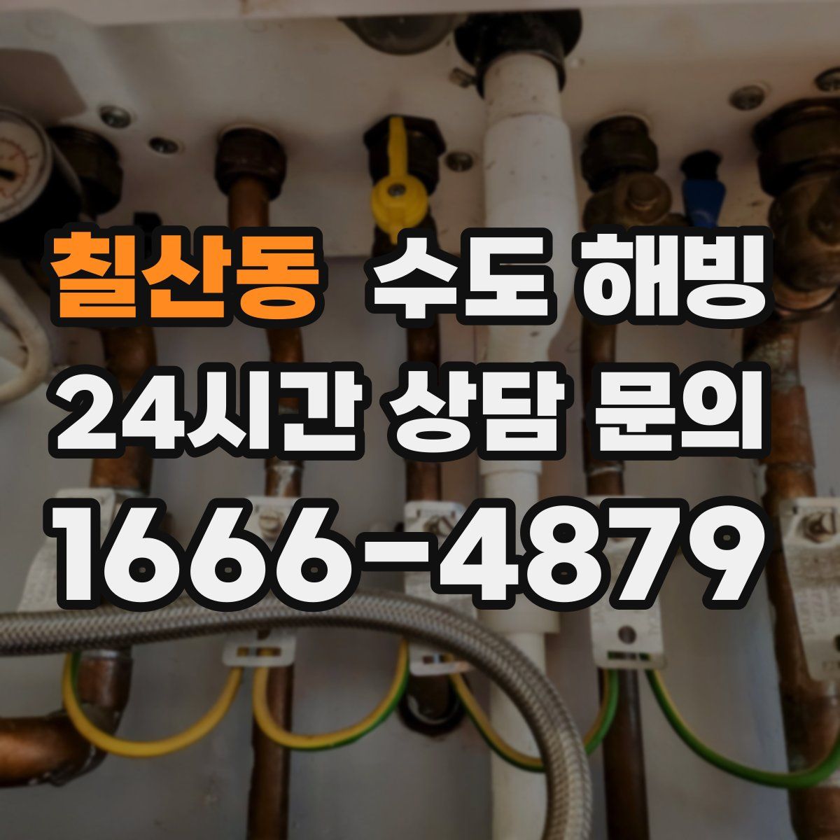 칠산동 수도 해빙