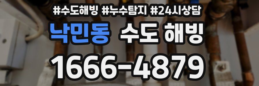 낙민동 수도 해빙