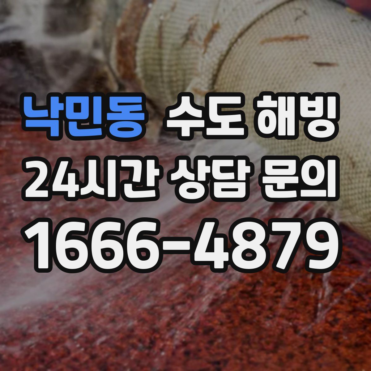 낙민동 수도 해빙