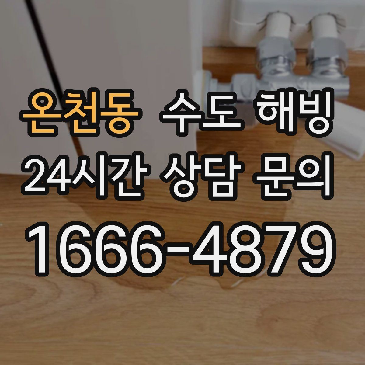 온천동 수도 해빙 외풍 차단이 동파 예방에 중요한 이유