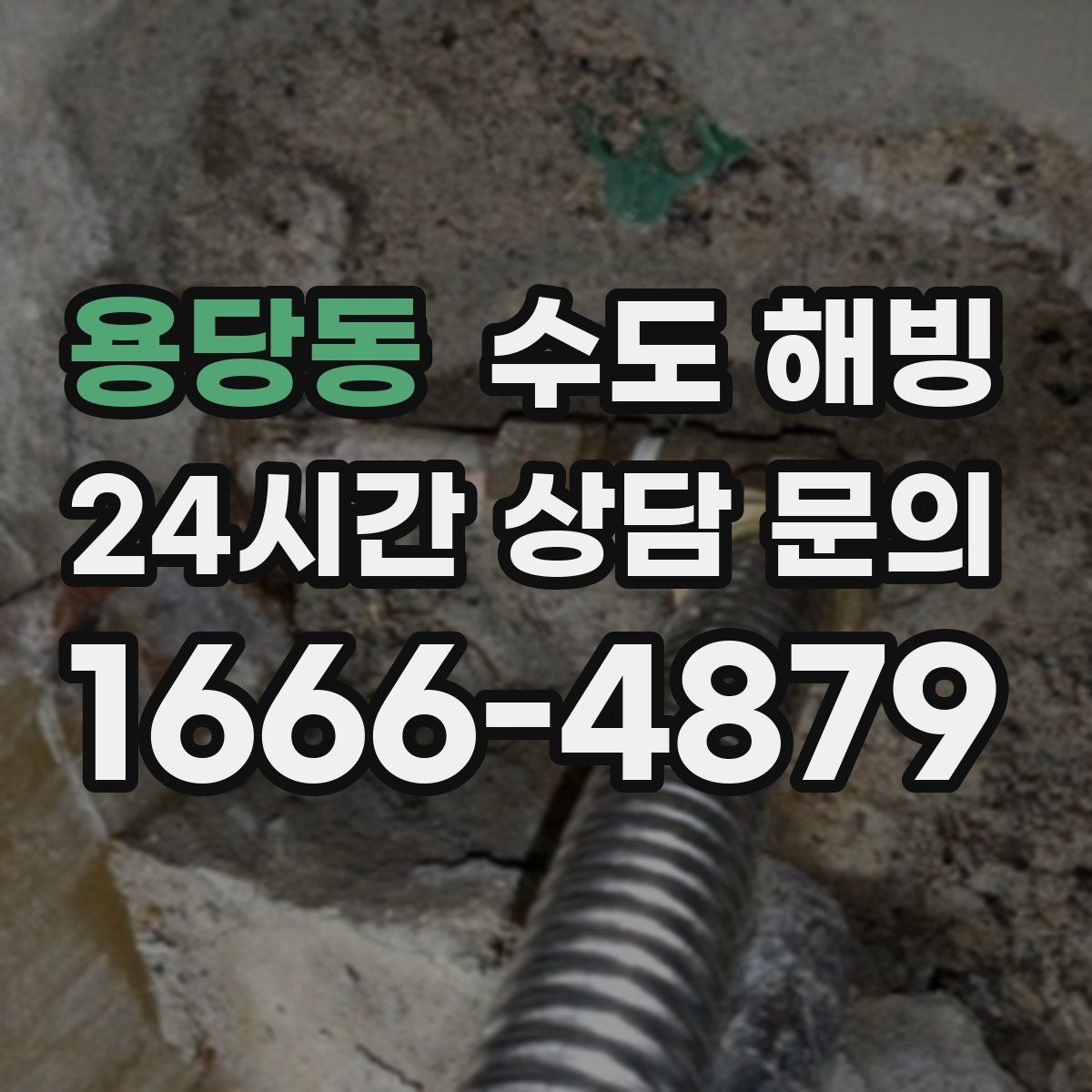 용당동 수도 해빙 문의할 때 증상을 어떻게 설명하면 좋을까