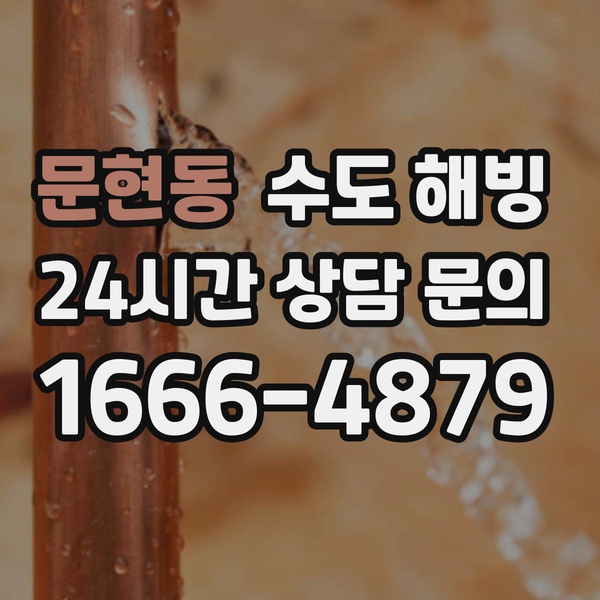 문현동 수도 해빙 계량기함 내부 결빙을 예방하는 방법
