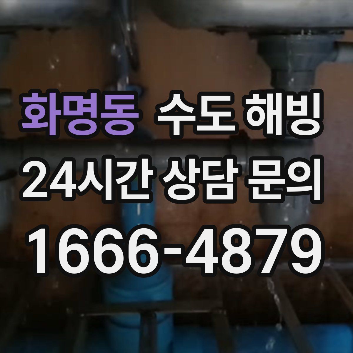 화명동 수도 해빙 후 물이 뿌옇게 나오면 어떻게 할까