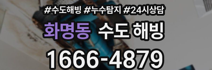 화명동 수도 해빙