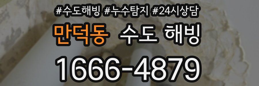 만덕동 수도 해빙