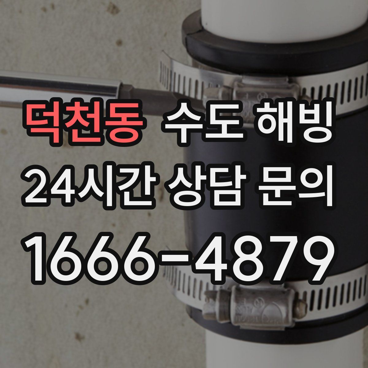 덕천동 수도 해빙