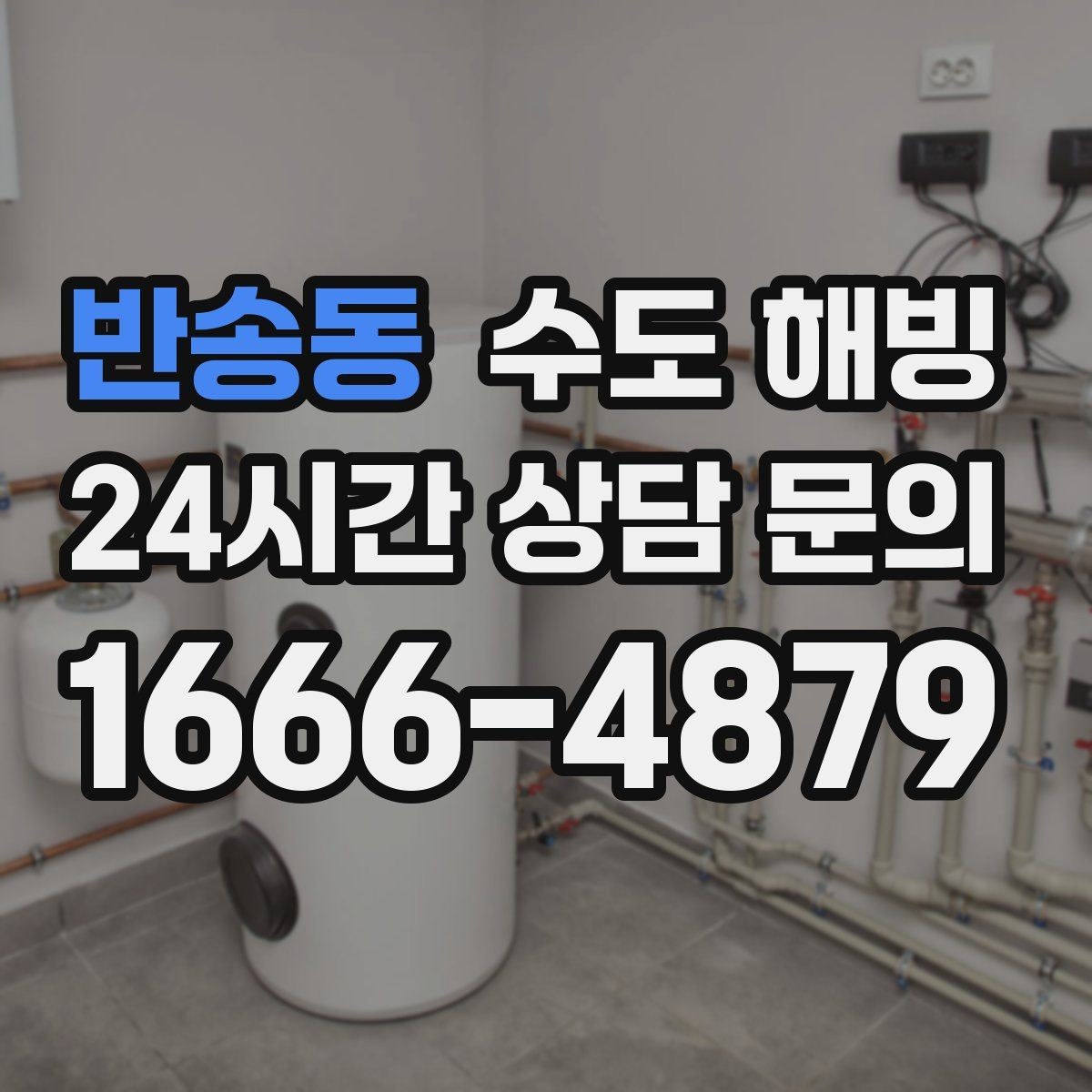 반송동 수도 해빙 후 물이 뿌옇게 나오면 어떻게 할까