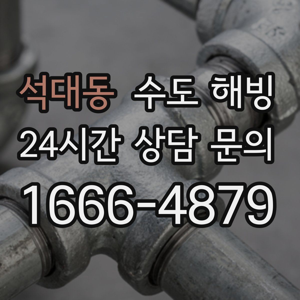 석대동 수도 해빙