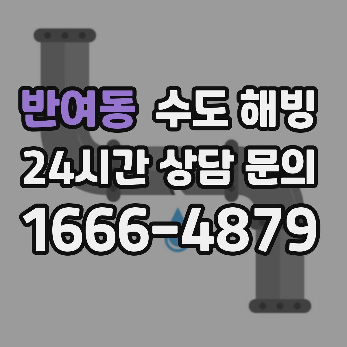 반여동 수도 해빙 영하권 예보가 있으면 보온부터 점검하세요