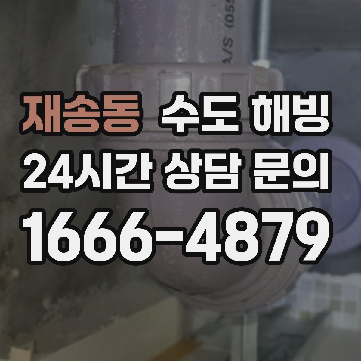 재송동 수도 해빙