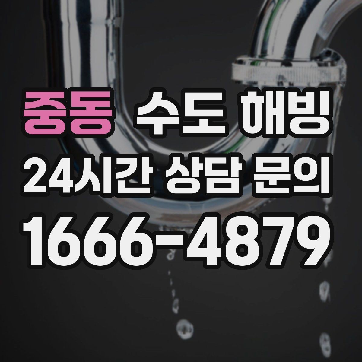 중동 수도 해빙 온수 라인이 얼면 어떤 순서로 점검할까