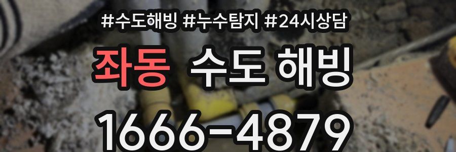 좌동 수도 해빙