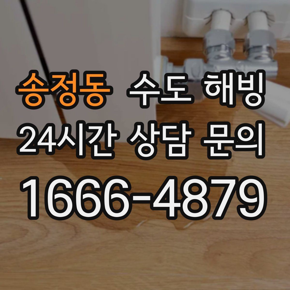 송정동 수도 해빙 옥상 물탱크 라인이 얼었을 때 대처