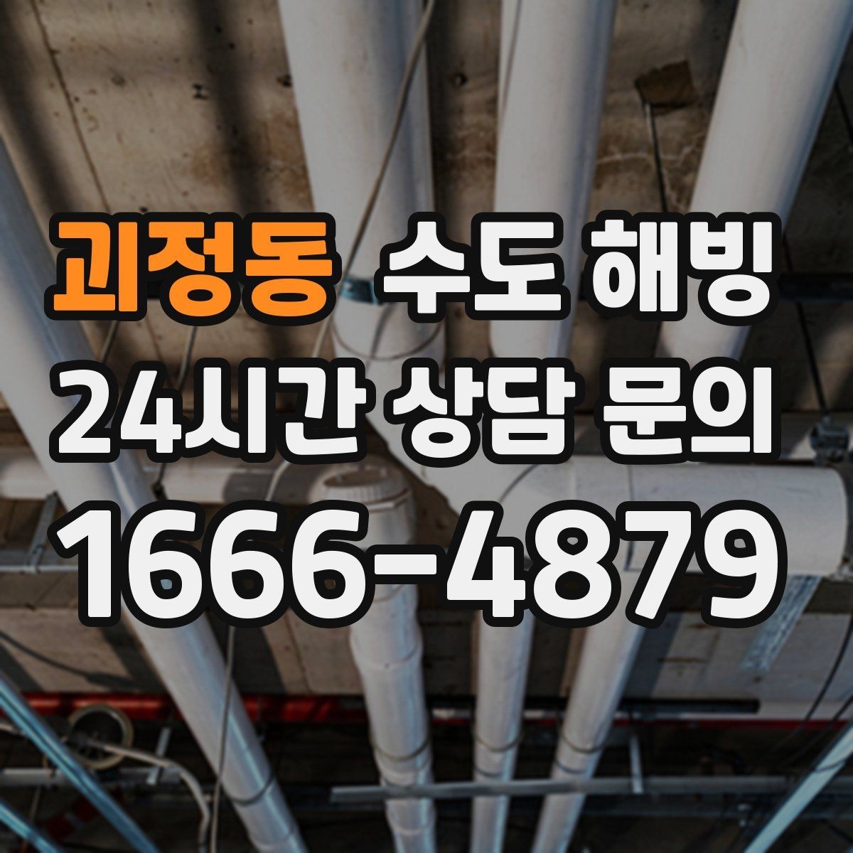 괴정동 수도 해빙 얼음 막힘 위치를 좁히는 방법