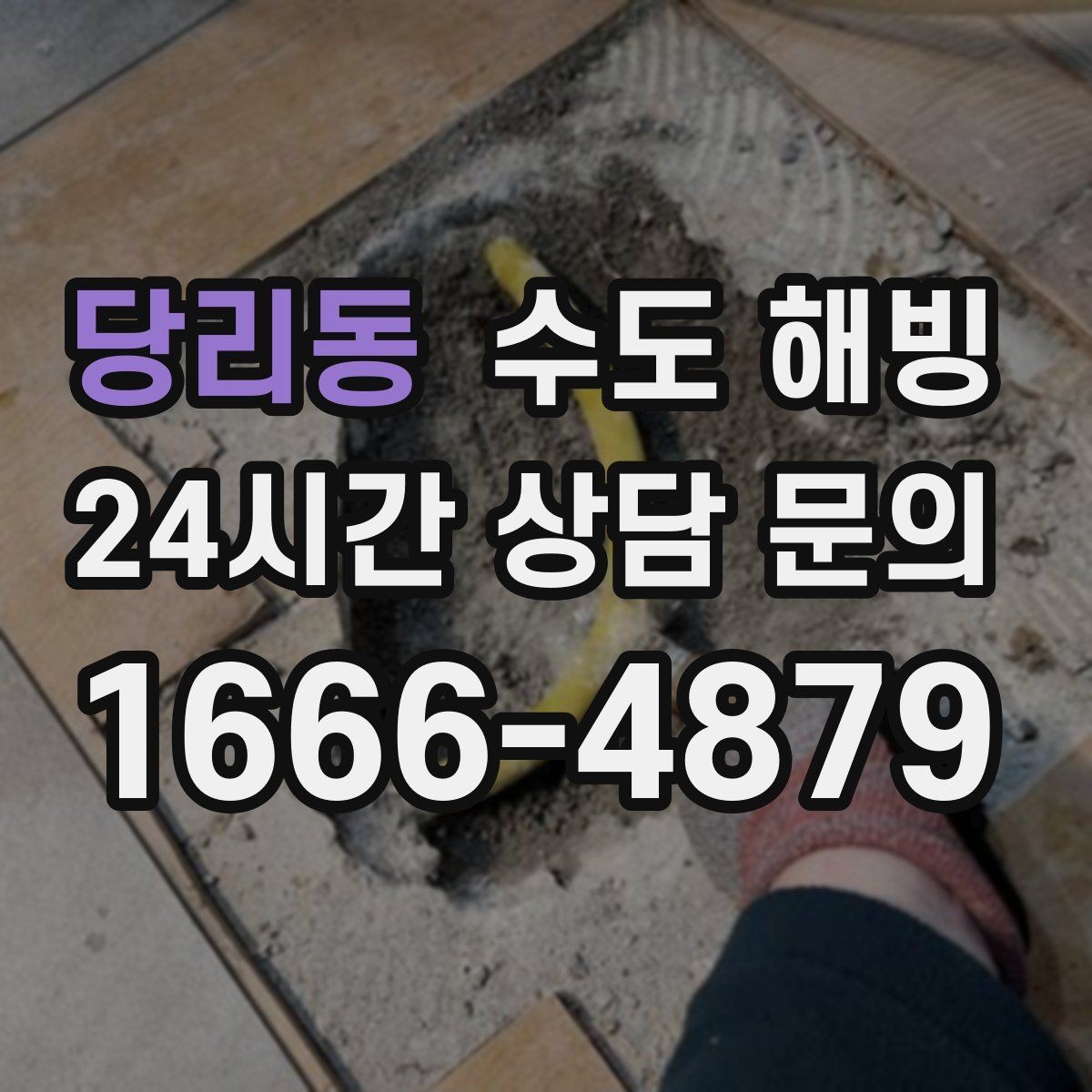당리동 수도 해빙 후 수도요금 폭탄을 막는 점검 방법