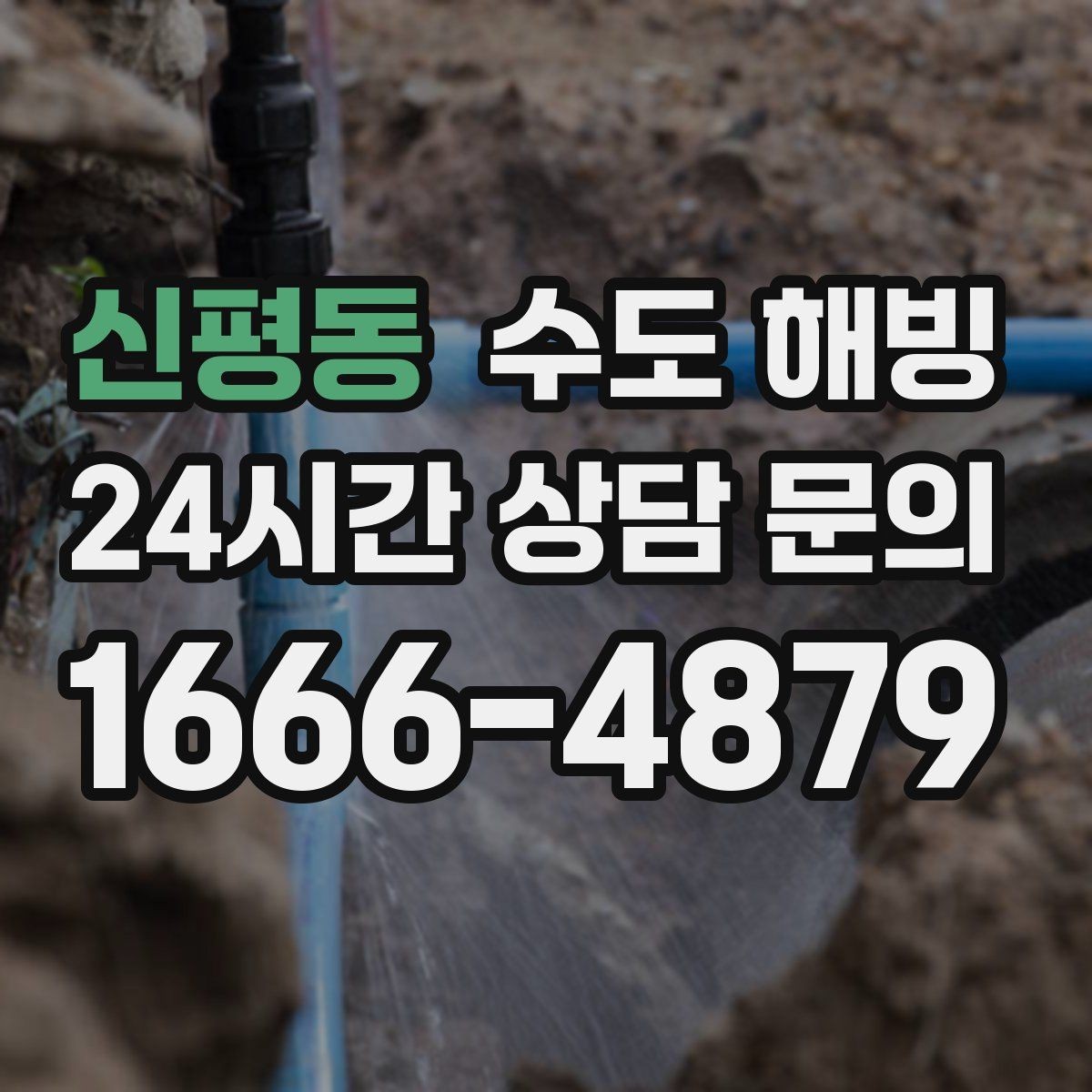 신평동 수도 해빙 아침에 갑자기 물이 안 나오면 당황하지 마세요
