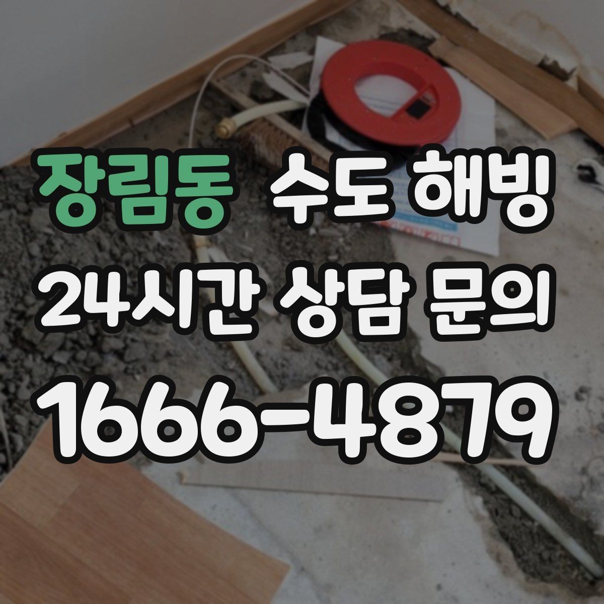 장림동 수도 해빙 후 물색이 탁하면 어떻게 해야 할까