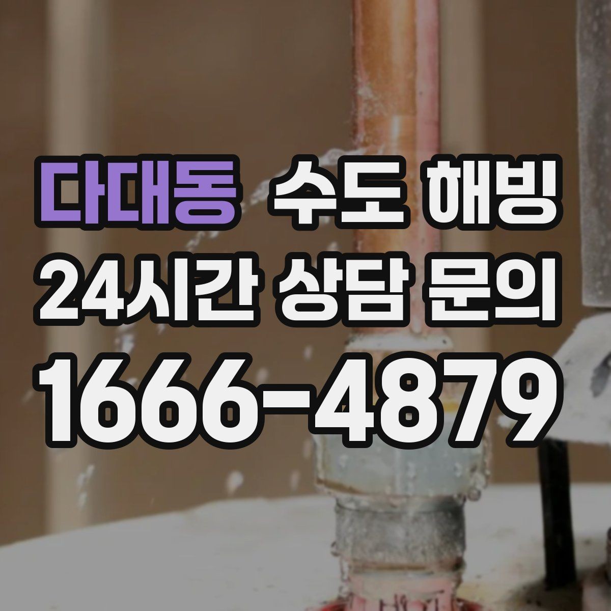 다대동 수도 해빙 완료 후 꼭 확인해야 할 체크리스트