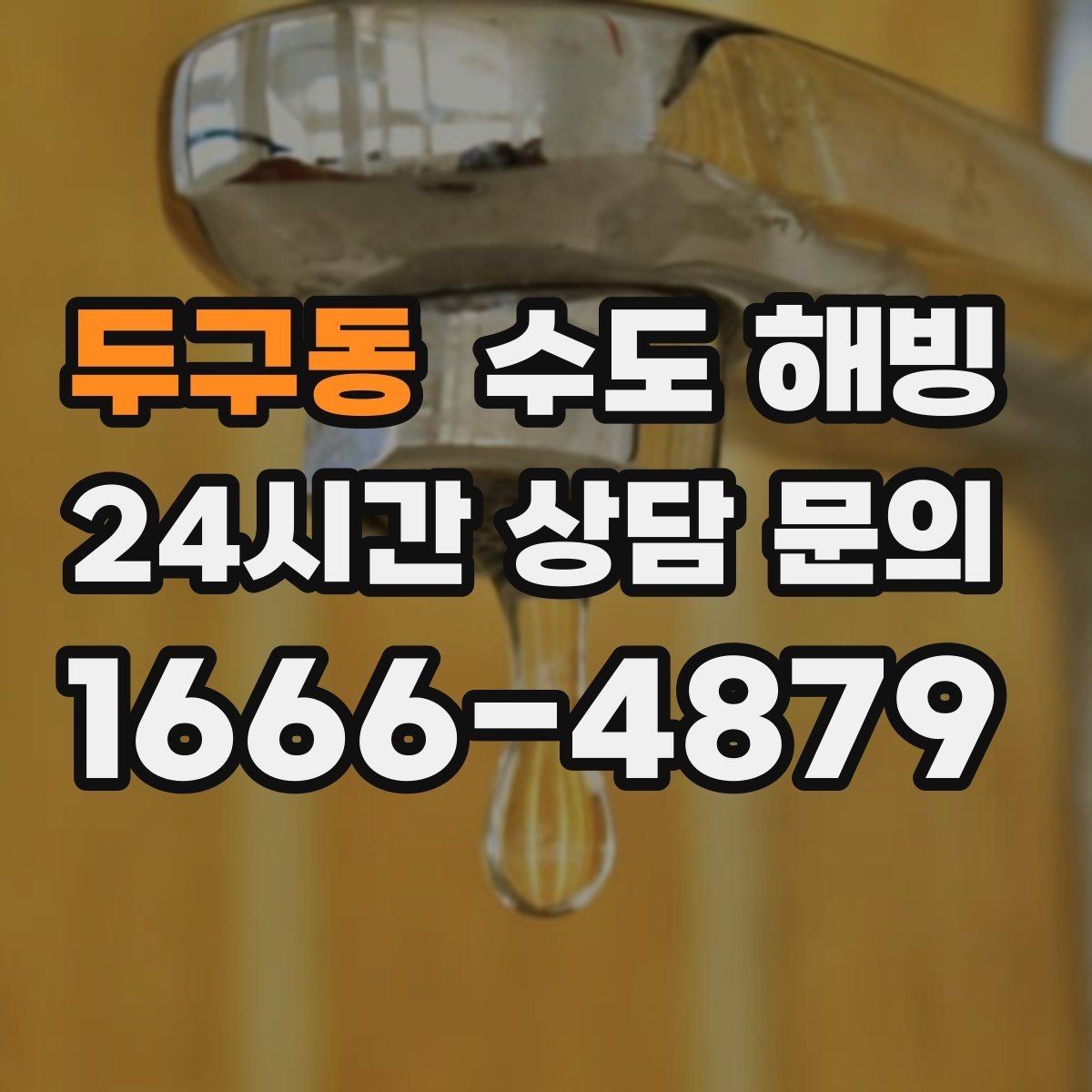 두구동 수도 해빙 찬물은 나오는데 온수가 약하면 의심할 점