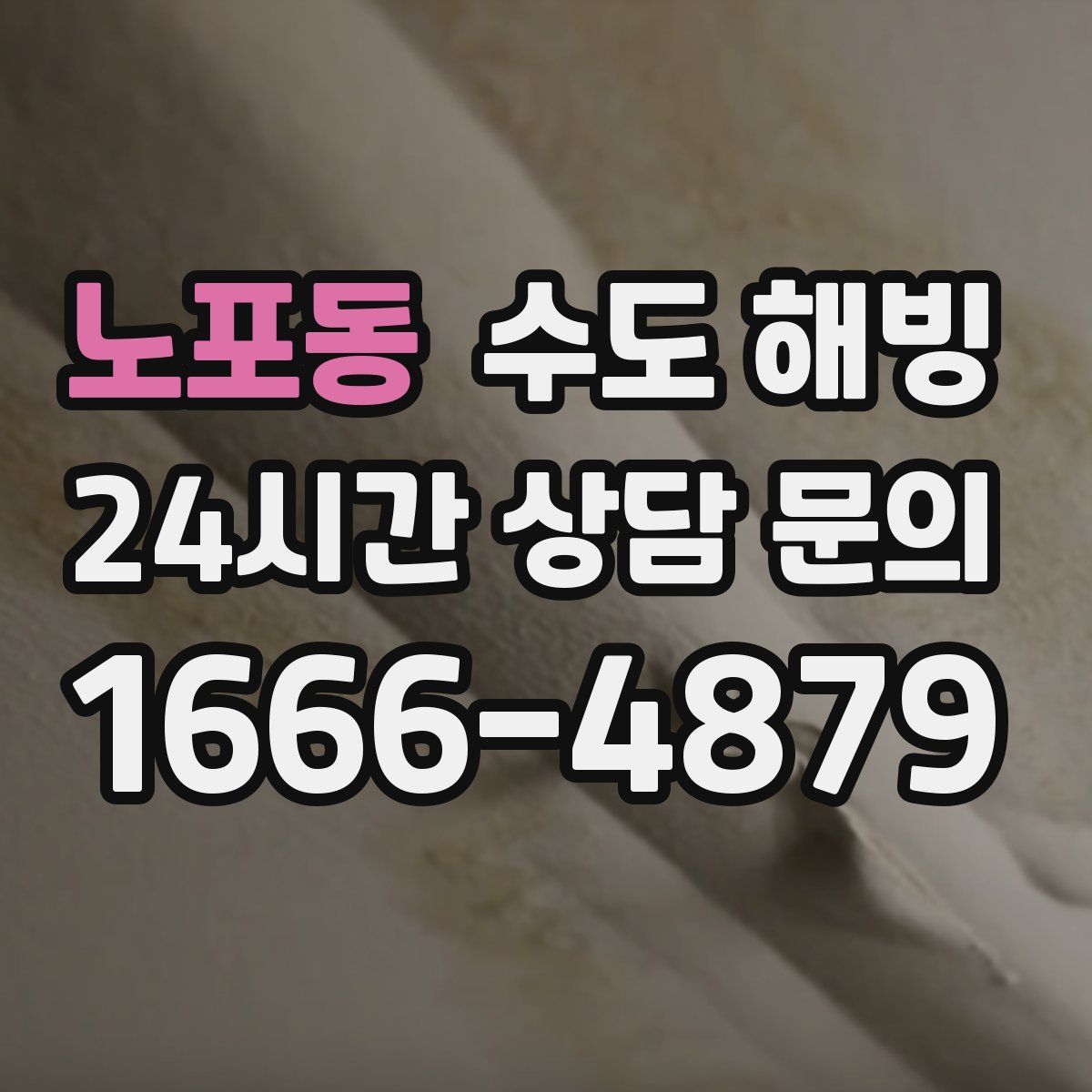 노포동 수도 해빙