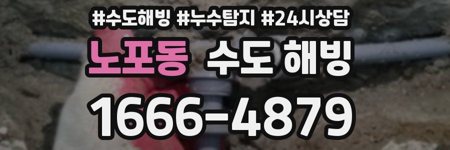 노포동 수도 해빙