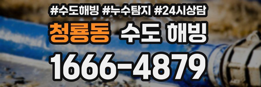 청룡동 수도 해빙