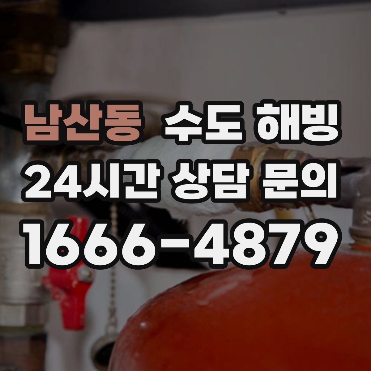남산동 수도 해빙 한 번 얼었던 배관은 왜 또 얼기 쉬울까