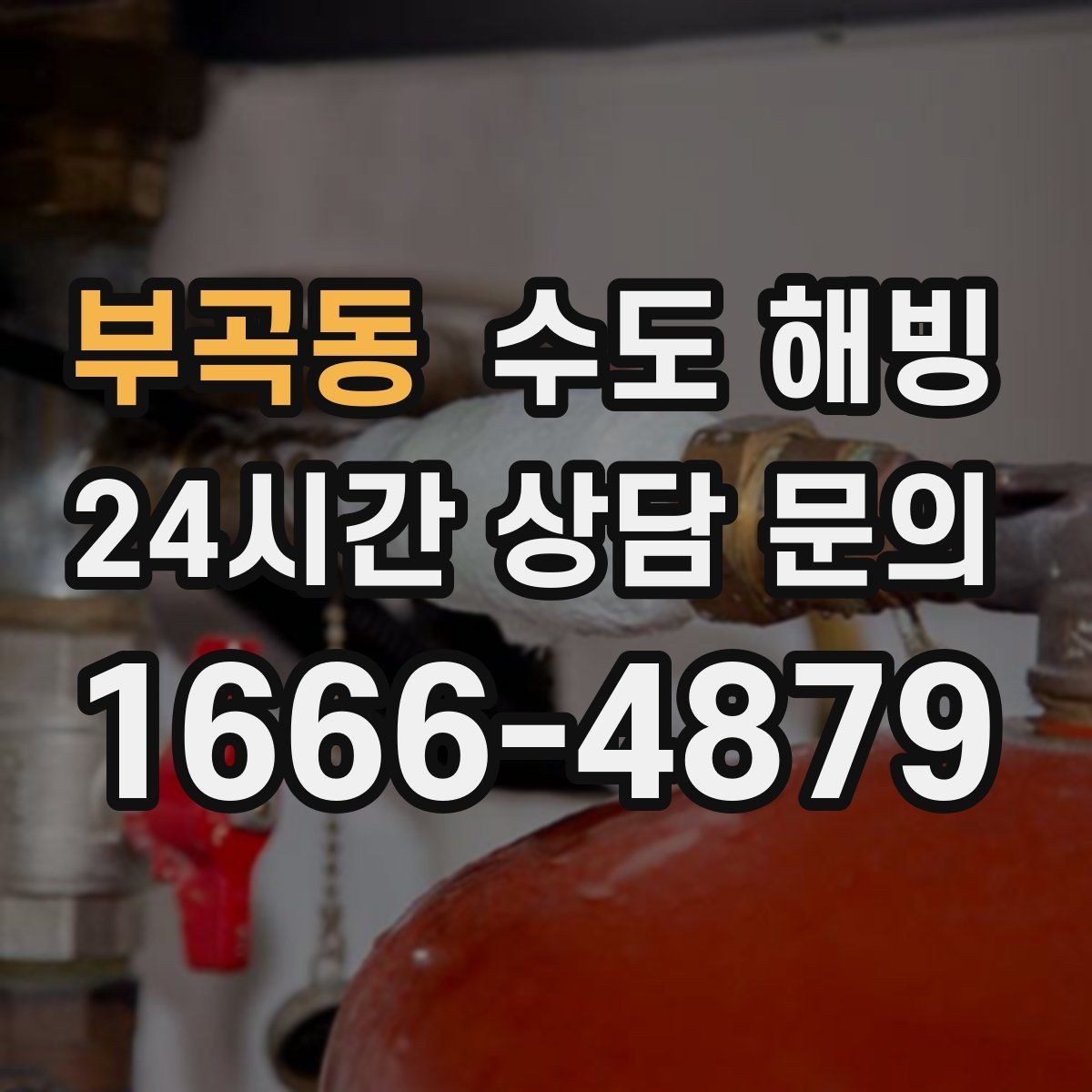 부곡동 수도 해빙 물이 뚝뚝 떨어지기만 하면 위험 신호