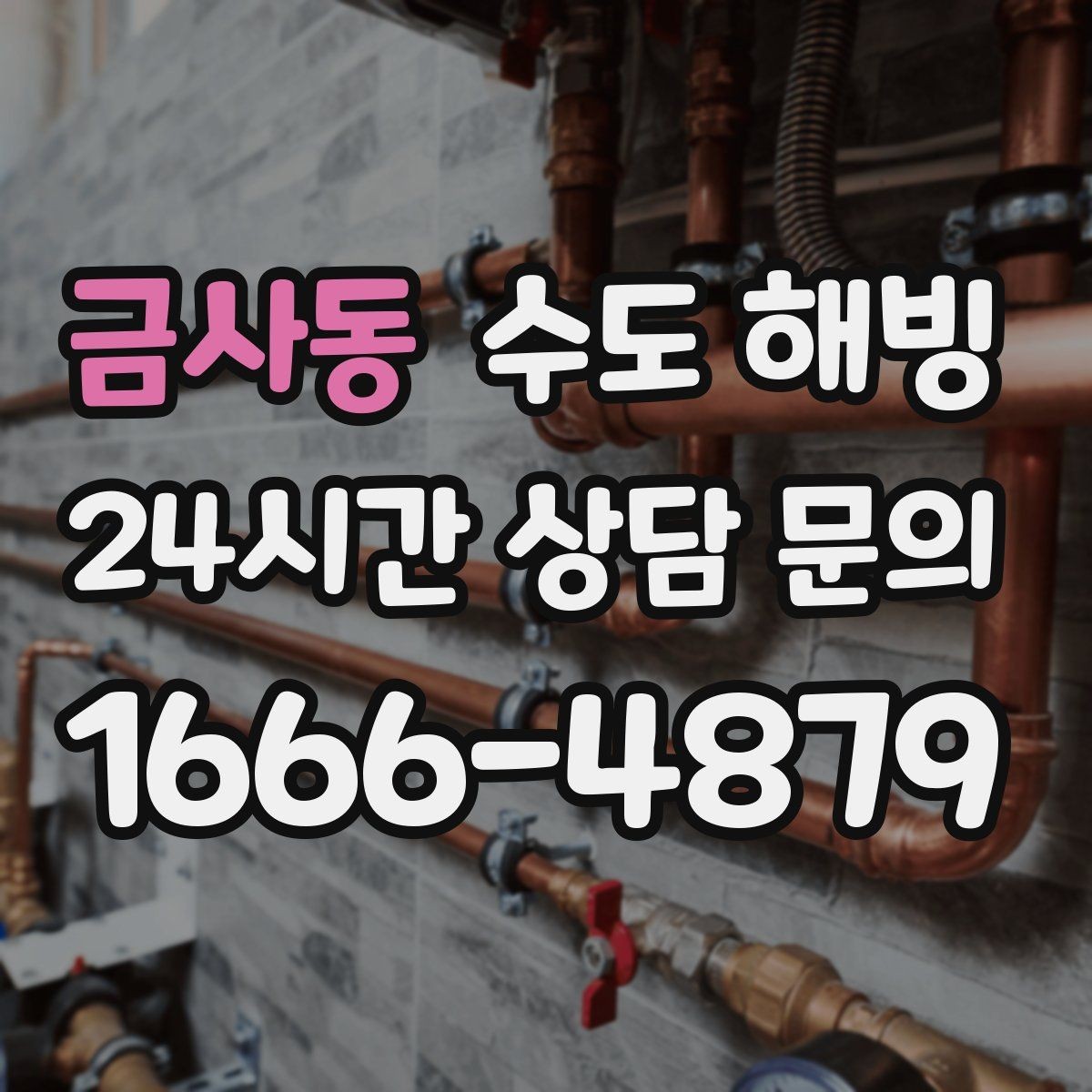 금사동 수도 해빙 얼어붙은 배관을 안전하게 녹이는 순서