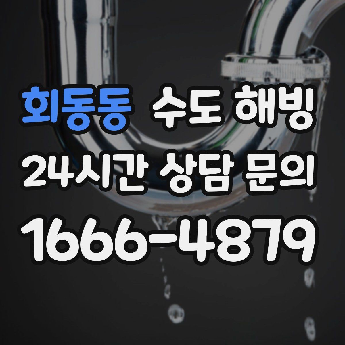 회동동 수도 해빙 외풍 차단이 보온보다 먼저인 경우