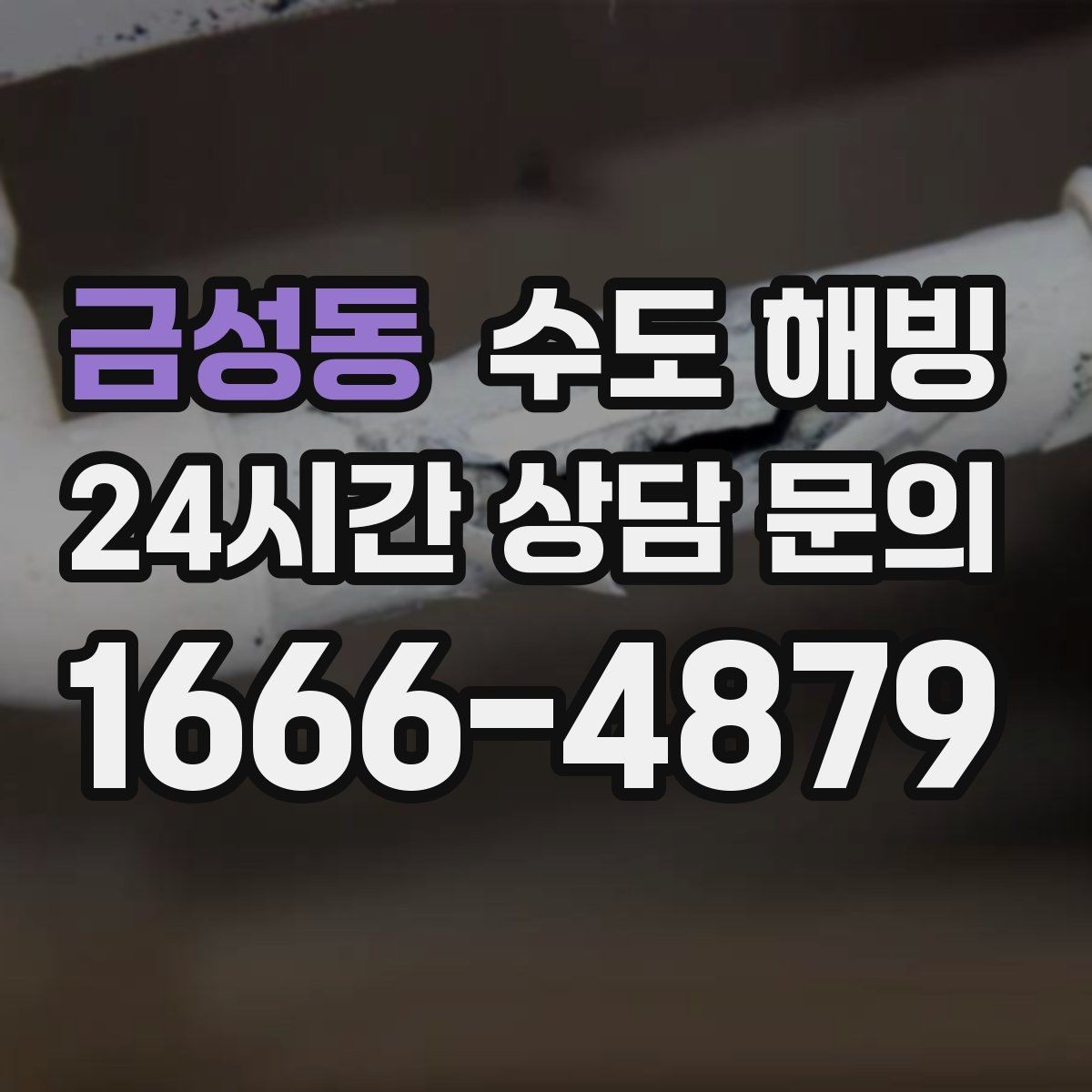 금성동 수도 해빙 계량기함 내부 결빙을 예방하는 방법