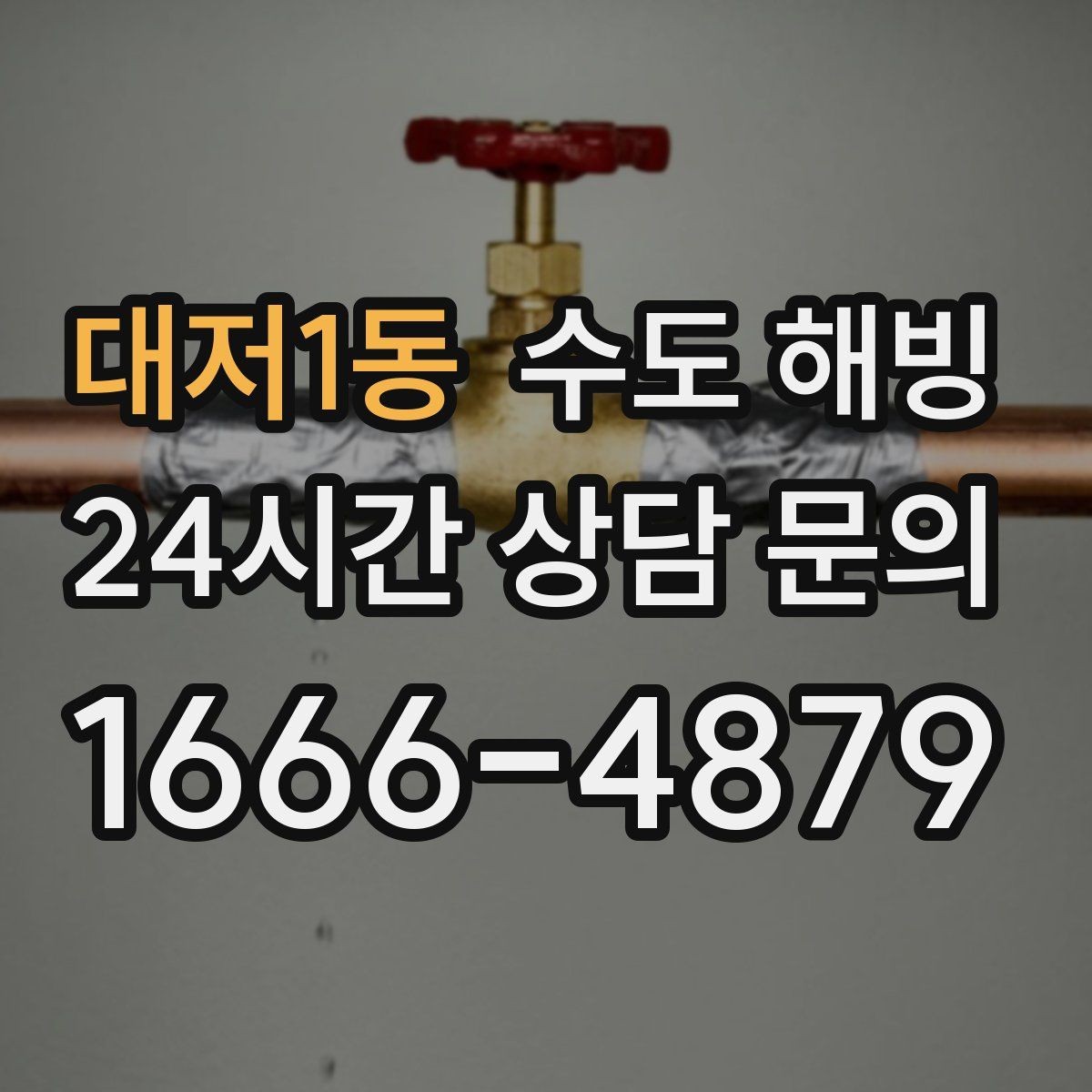 대저1동 수도 해빙 얼었다가 녹았다 반복되면 더 위험한 이유