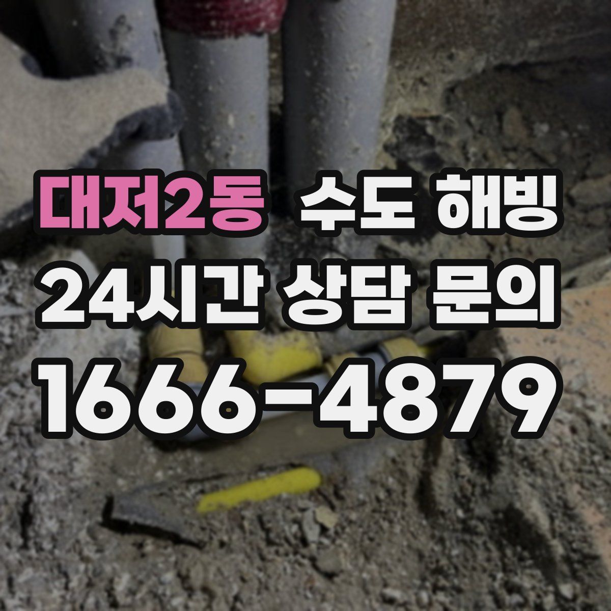 대저2동 수도 해빙