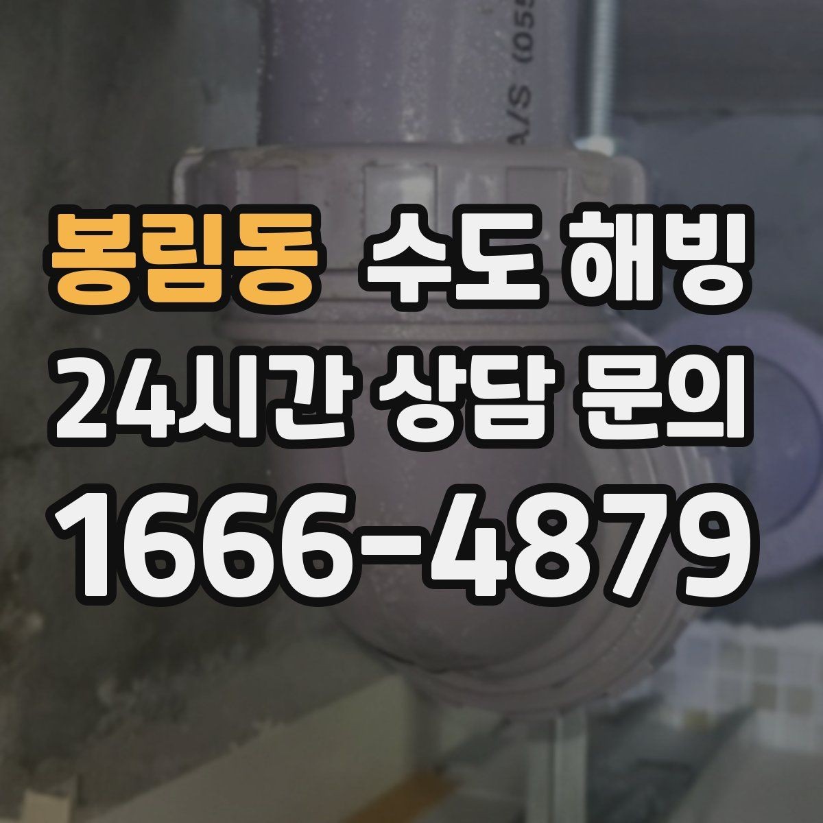 봉림동 수도 해빙 집 전체가 안 나오면 먼저 밸브부터 확인하세요