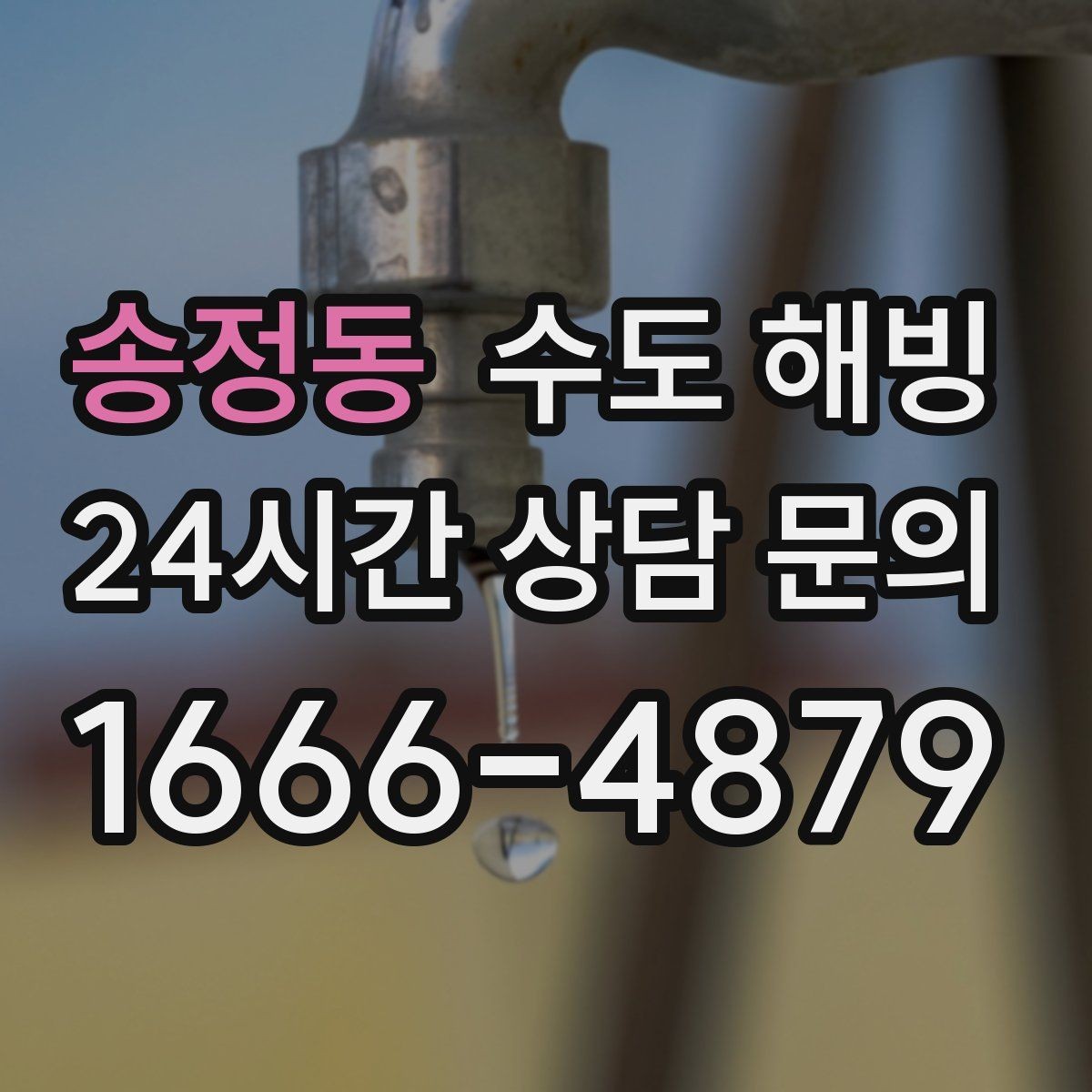 송정동 수도 해빙 계량기함 안쪽에 얼음이 보이면 어떻게 해야 할까