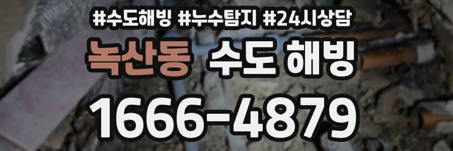 녹산동 수도 해빙