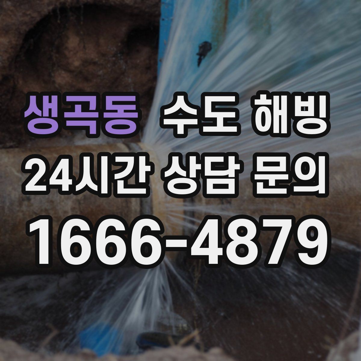 생곡동 수도 해빙 계량기 앞은 정상인데 집 안이 안 나오면