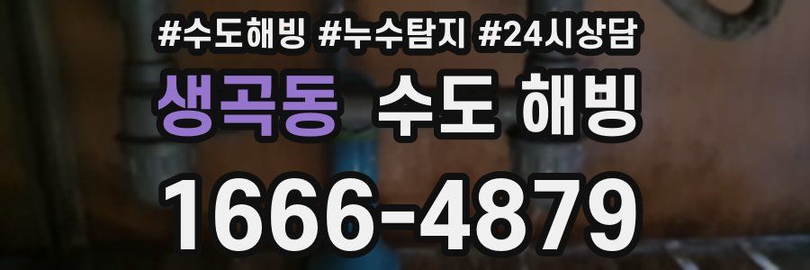 생곡동 수도 해빙