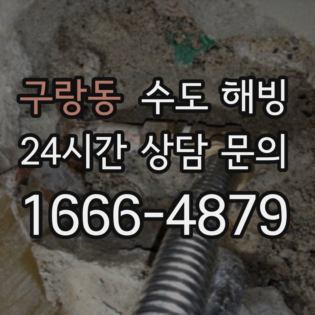 구랑동 수도 해빙