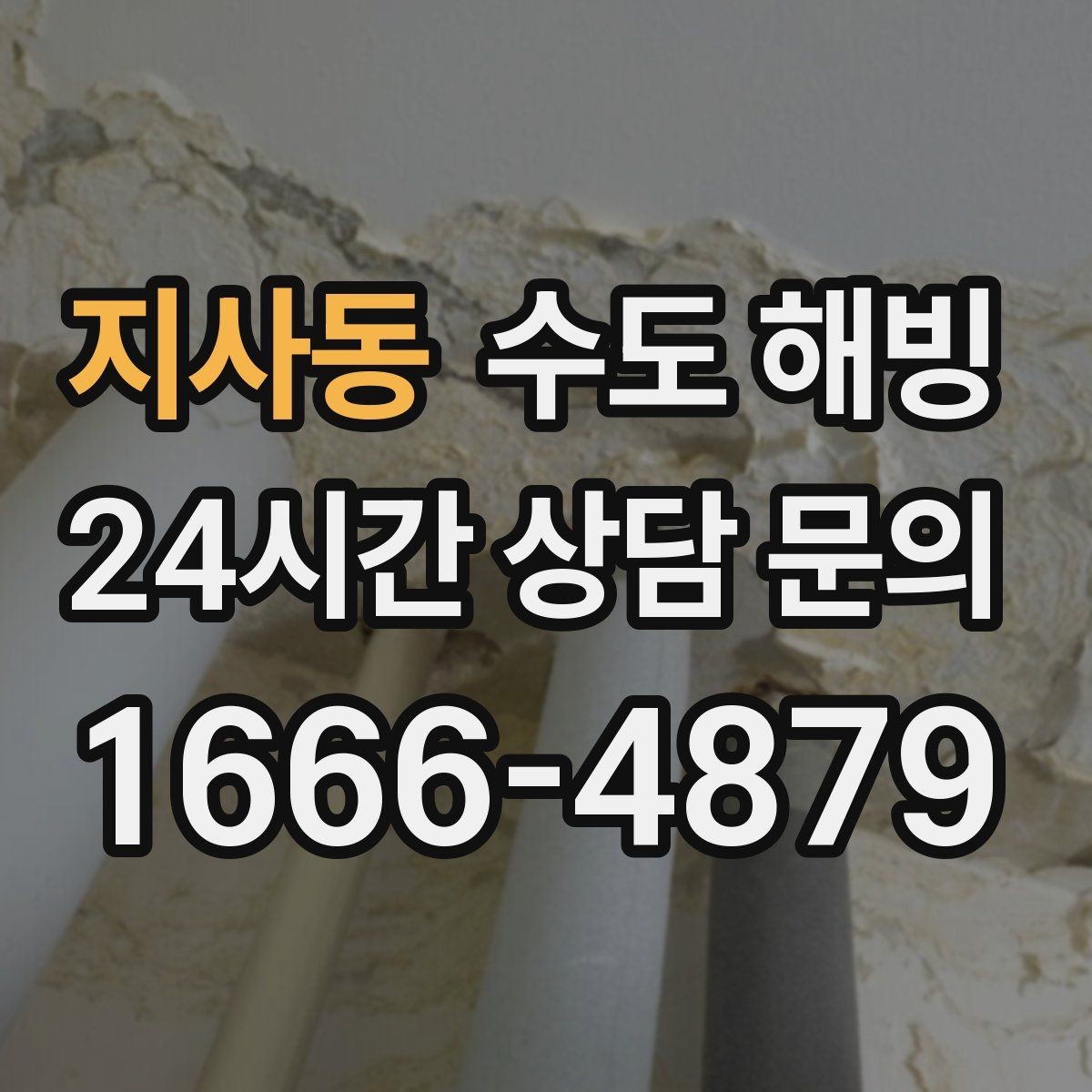 지사동 수도 해빙 계량기함이 얼었을 때 확인 포인트