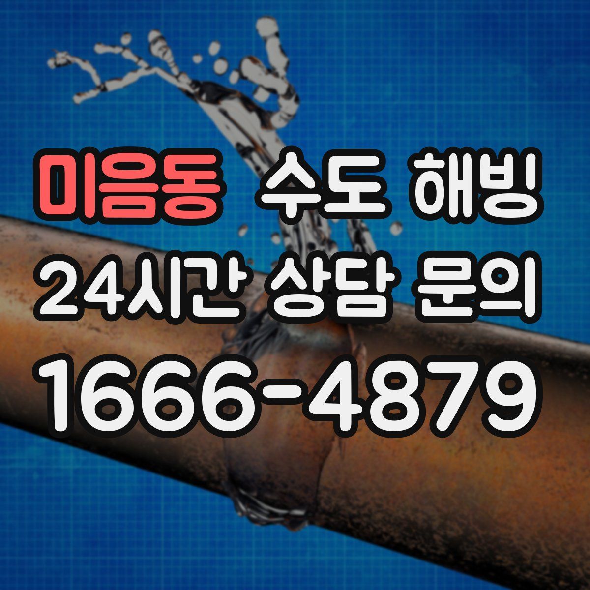 미음동 수도 해빙