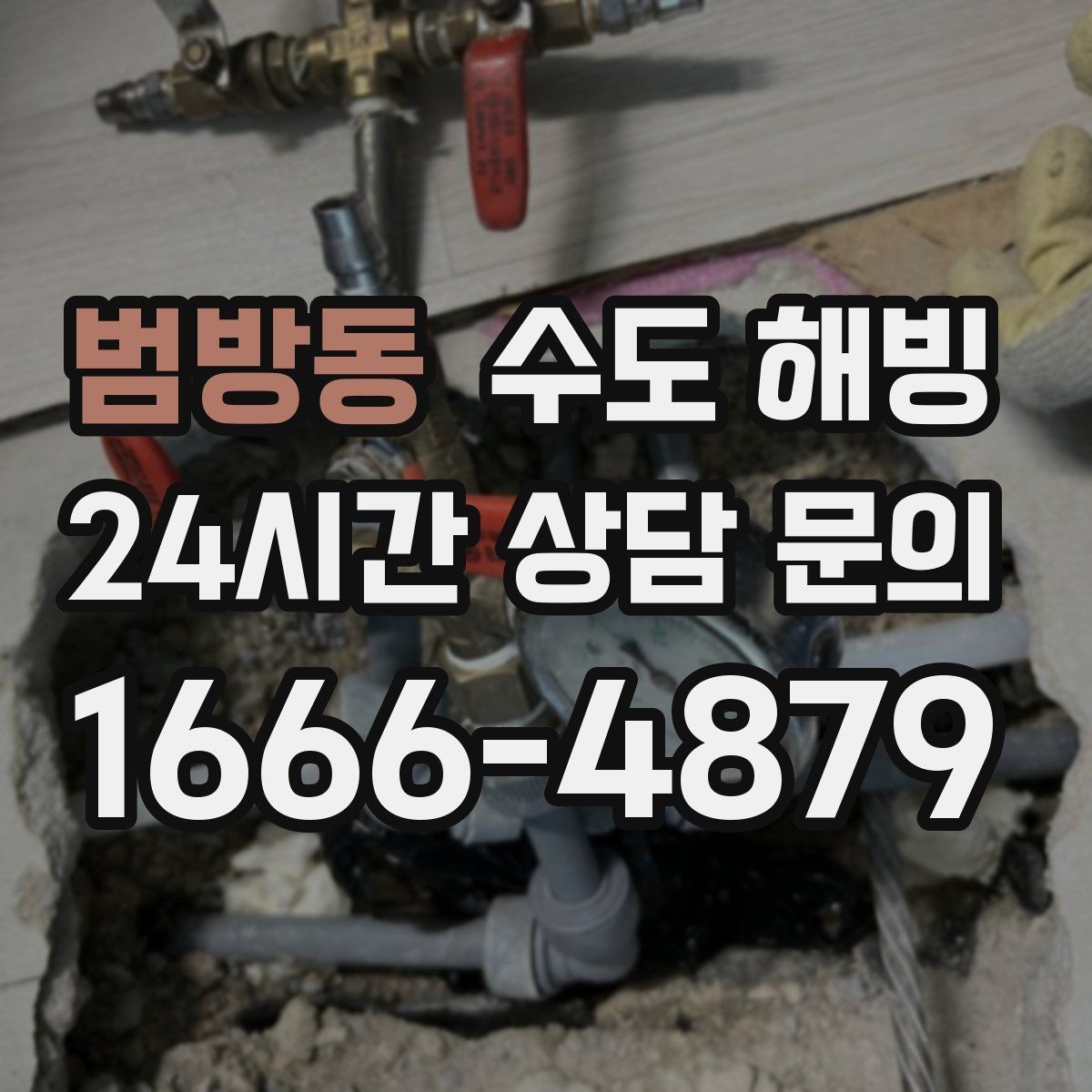 범방동 수도 해빙 이 필요한지 누수인지 구분하는 기준