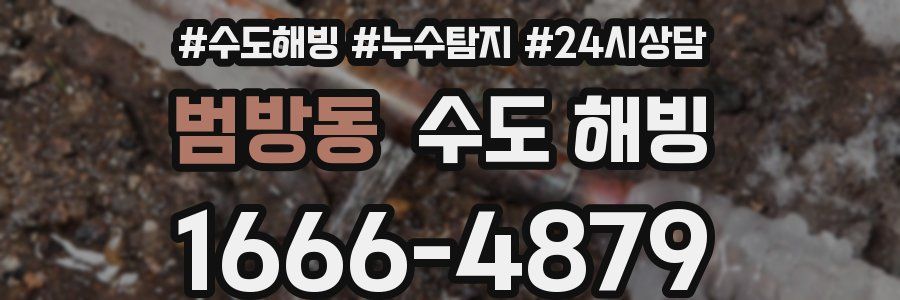 범방동 수도 해빙