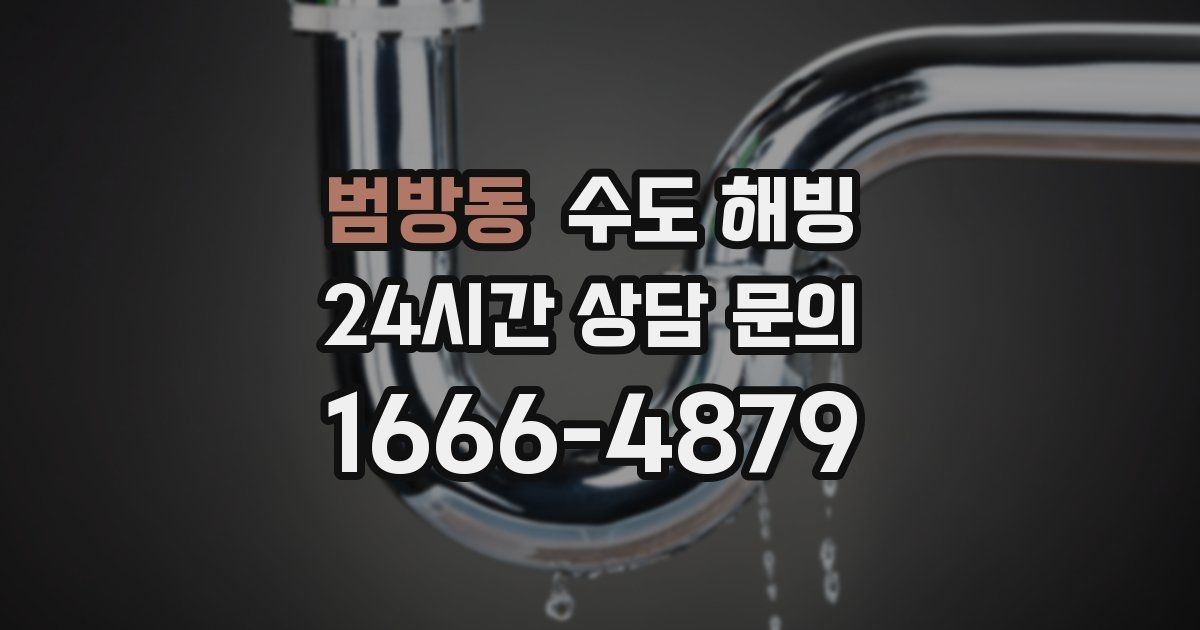 범방동 수도 해빙 이 필요한지 누수인지 구분하는 기준