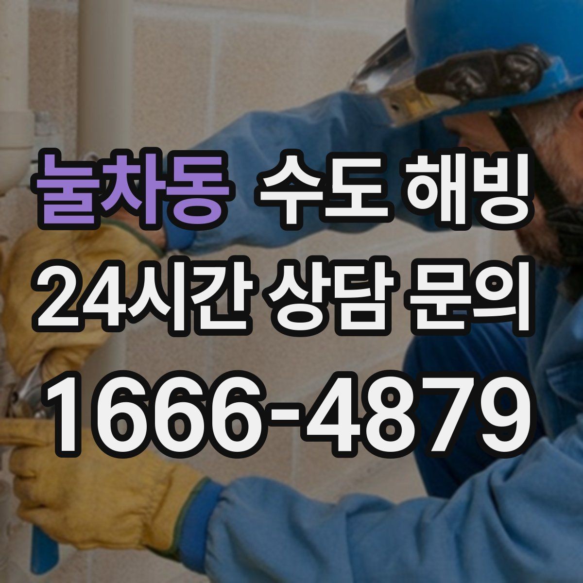 눌차동 수도 해빙 이 끝나도 안심하면 안 되는 이유