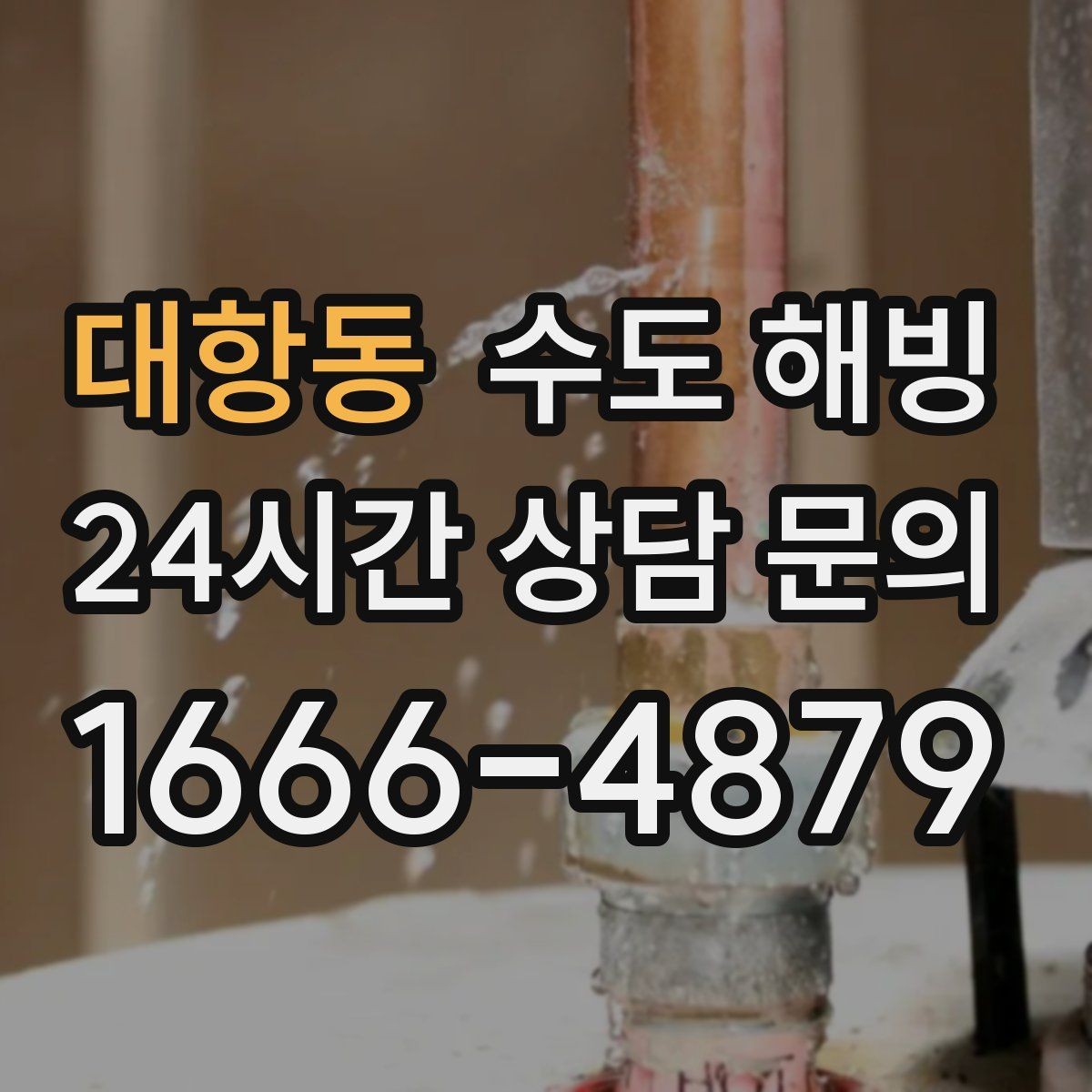 대항동 수도 해빙 세면대 싱크대 물이 동시에 안 나오면