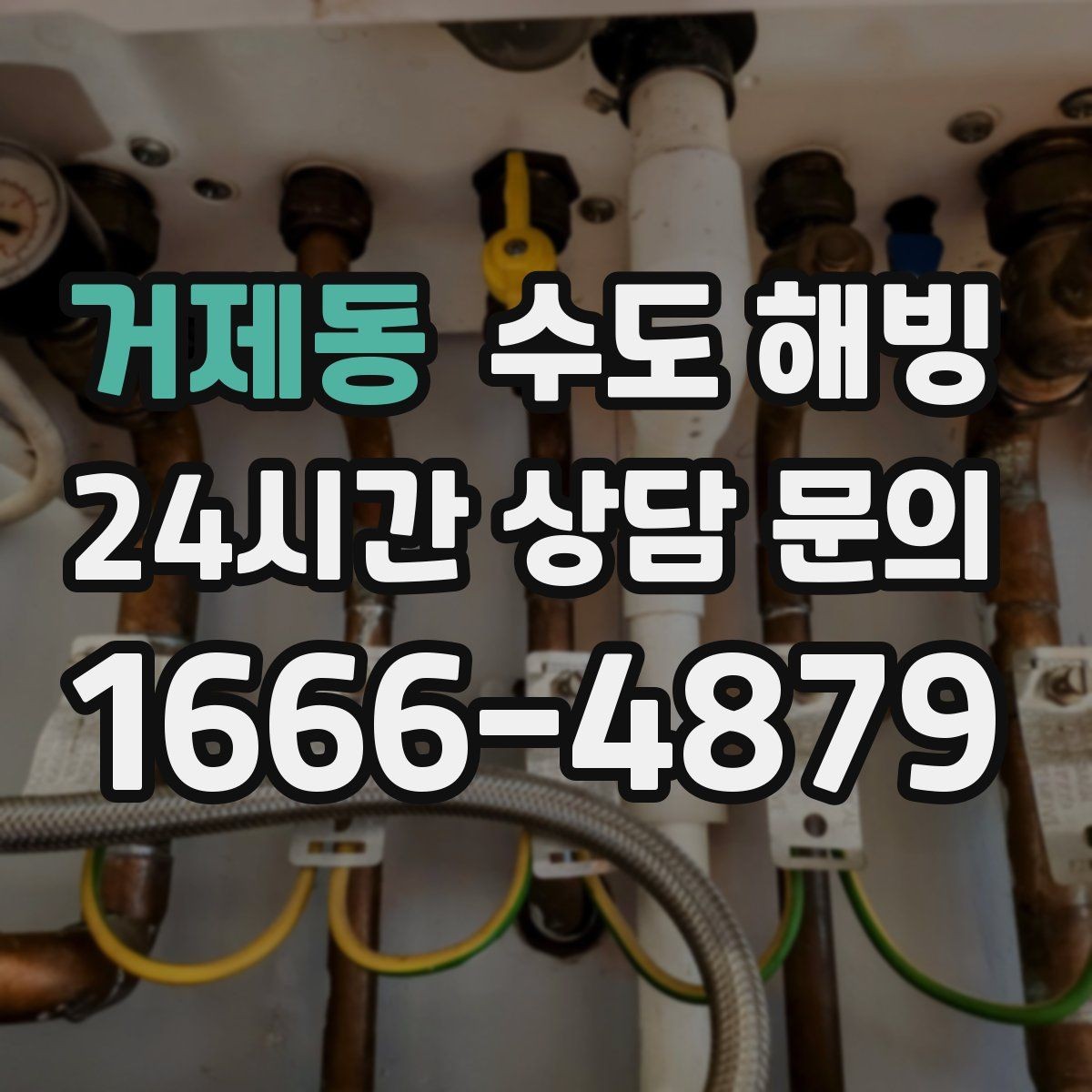 거제동 수도 해빙 후 물색이 탁하면 어떻게 해야 할까